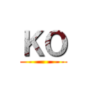 ＫＯ ()