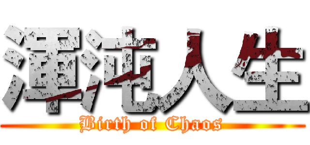 渾沌人生 (Birth of Chaos)