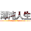 渾沌人生 (Birth of Chaos)