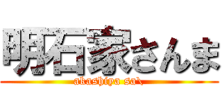 明石家さんま (akashiya sa\\)