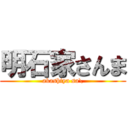 明石家さんま (akashiya sa\\)