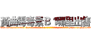 黃曲霉毒素Ｂ１哪里出售 (黃曲霉毒素B1哪里出售【电-186x2687x6963-Q278180069元-吉-药-业】我们做的是长期生意,靠的是老客户长期支持 http://sngk.net/ZNqLJU
)