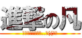 進撃の凡 (海獸滿足不了我了..哼((射箭)