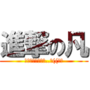 進撃の凡 (海獸滿足不了我了..哼((射箭)