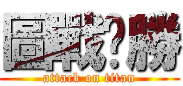 圖戰齁勝 (attack on titan)