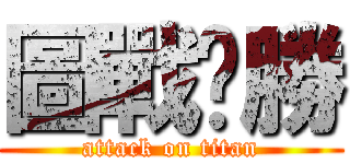 圖戰齁勝 (attack on titan)