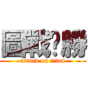 圖戰齁勝 (attack on titan)