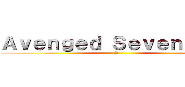 Ａｖｅｎｇｅｄ Ｓｅｖｅｎｆｏｌｄ (瓻梵)