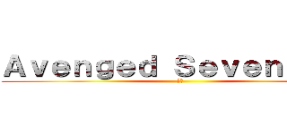 Ａｖｅｎｇｅｄ Ｓｅｖｅｎｆｏｌｄ (瓻梵)
