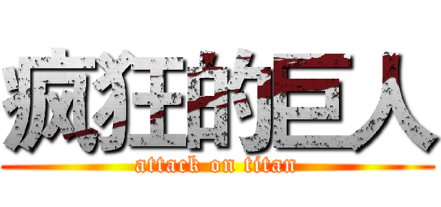疯狂的巨人 (attack on titan)