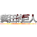 疯狂的巨人 (attack on titan)