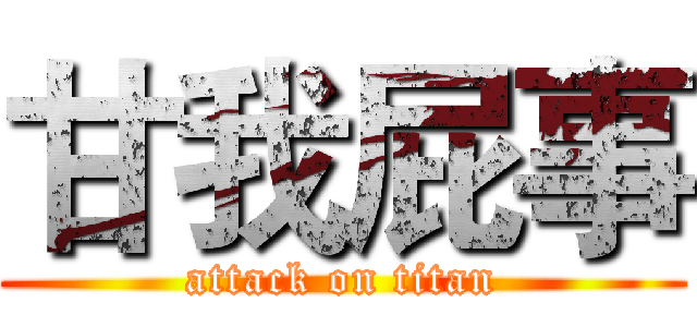 甘我屁事 (attack on titan)