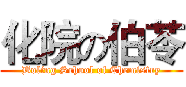 化院の伯苓 (Boling School of Chemistry)