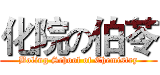 化院の伯苓 (Boling School of Chemistry)