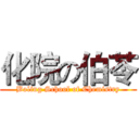 化院の伯苓 (Boling School of Chemistry)