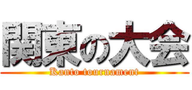 関東の大会 (Kanto tournament)