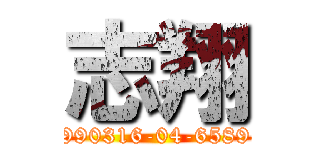 志翔 (990316-04-6589)