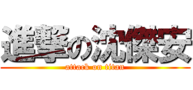 進撃の沈傑安 (attack on titan)