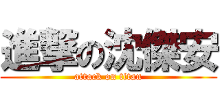 進撃の沈傑安 (attack on titan)
