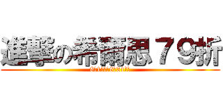 進撃の希爾思７９折 (8月1日起至8月31日止)