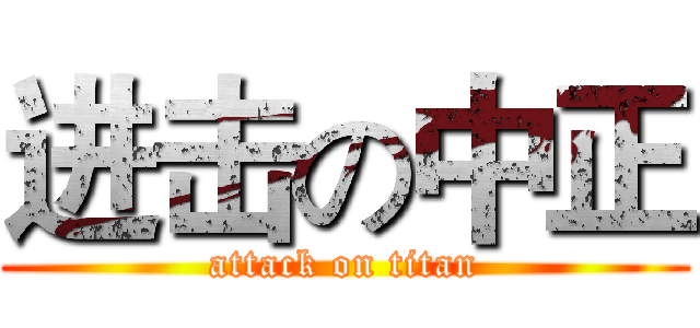 进击の中正 (attack on titan)