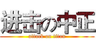 进击の中正 (attack on titan)