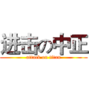 进击の中正 (attack on titan)