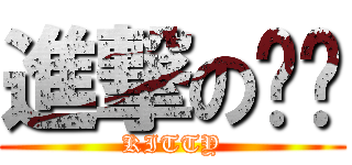 進撃の喵喵 (KITTY)