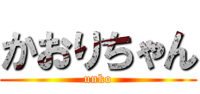 かおりちゃん (unko)