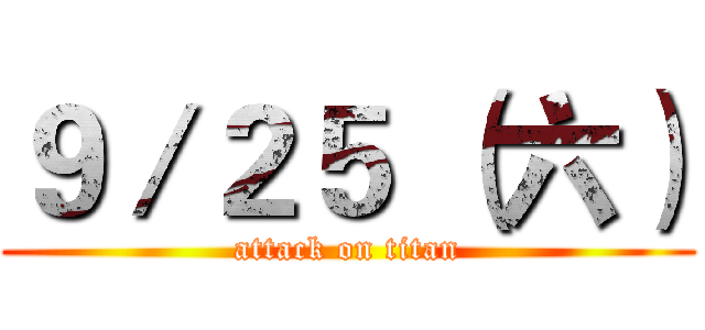 ９／２５ （六） (attack on titan)