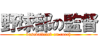 野球部の監督 (baseballclub on corch)