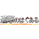 進撃のはぐある (attack on GUNMA)