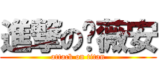 進撃の黃薇安 (attack on titan)