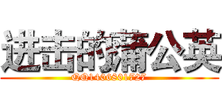 进击的蒲公英 (QQ1406801727)