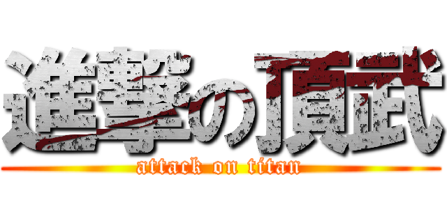 進撃の頂武 (attack on titan)