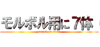 モルボル用に７体（ (attack on titan)