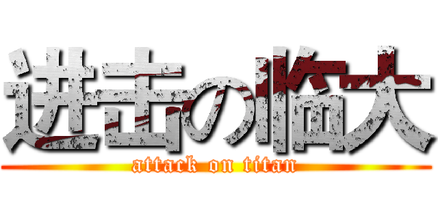 进击の临大 (attack on titan)
