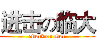 进击の临大 (attack on titan)