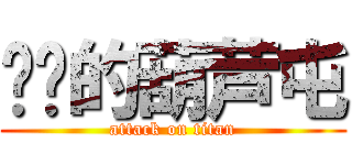 进击的葫芦屯 (attack on titan)