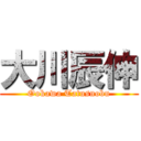 大川辰伸 (Ookawa Tatusnobu)