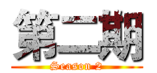 第二期 (Season 2)