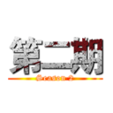 第二期 (Season 2)