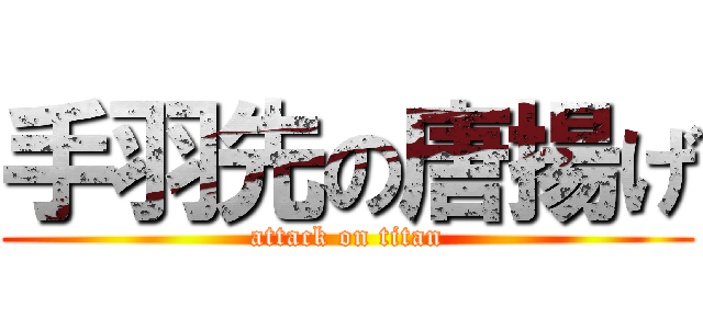 手羽先の唐揚げ (attack on titan)