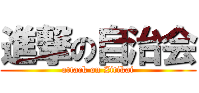 進撃の自治会 (attack on Zitikai)