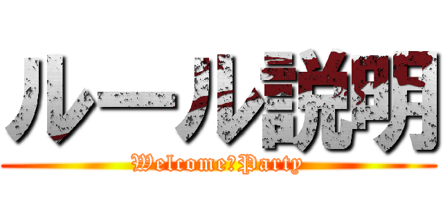 ルール説明 (Welcome　Party)