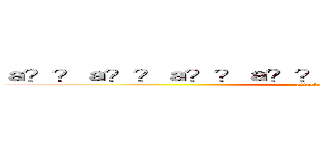 ａ？？ａ？？ａ？？ａ？？ａ？？ａ？？ａ？？ａ？？ (attack on titan)