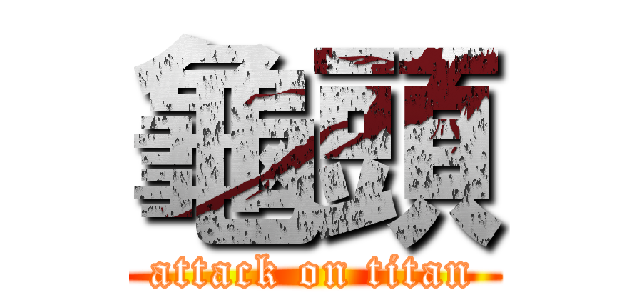 龜頭 (attack on titan)