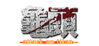 龜頭 (attack on titan)