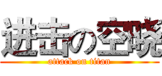 进击の空晓 (attack on titan)