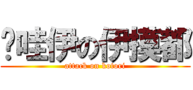 卡哇伊の伊摸都 (attack on kotori)